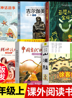 山海经徐客亚瑟与金绳子四年级上册必读课外书全套6册美洲印第安民间神话吉尔伽美什希腊中国古代神话袁珂4上阅读原著正版小学生版