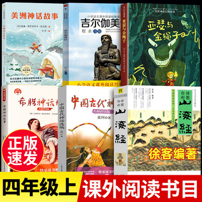 山海经徐客亚瑟与金绳子四年级上册必读课外书全套6册美洲印第安民间神话吉尔伽美什希腊中国古代神话袁珂4上阅读原著正版小学生版