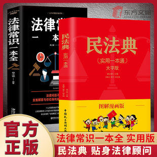 法律基础知识民法典婚姻法理解与适用 法律常识一本全通实用版 成人儿童版 注释本及相关司法解释汇编正版 民法典正版 漫画版