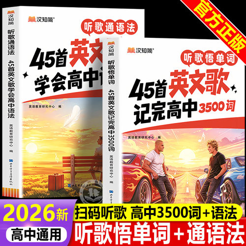 【抖音同款】听歌悟单词45首英文歌记完高中3500词 听歌通语法45首英文歌学会高中语法听歌记单词正版 同步教材 高效记忆 轻松提分