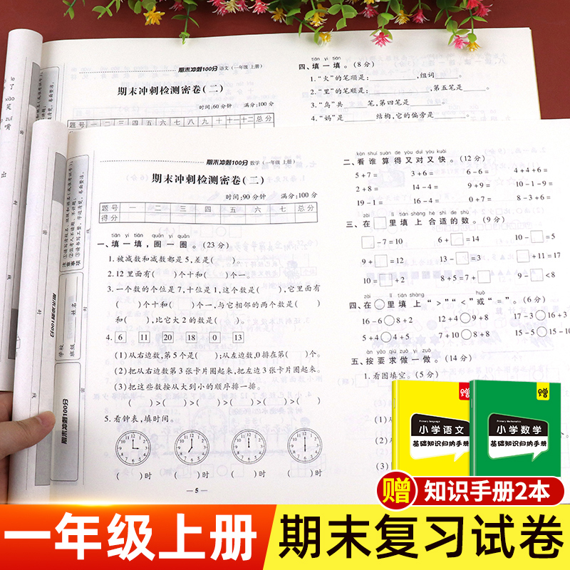 一年级试卷测试卷全套语文数学上册期末冲刺100分小学1上学期卷子同步训练考试人教版练习册练习题的人教真题总复习资料一年里综合怎么看?