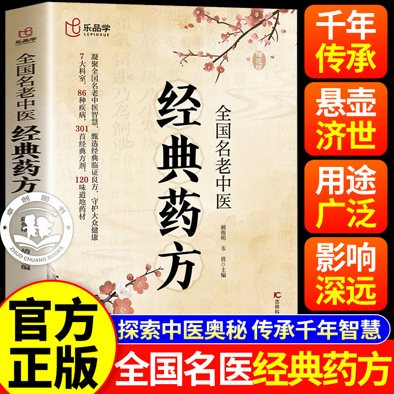 全国名老中医经典药方正版书籍倪海厦 居家生活常备书籍家庭生活指南 中医处方诊断方剂对症应用祛百病保健康传世秘方养生传承古法