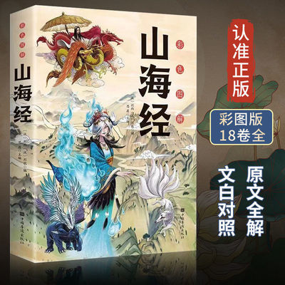 山海经原著正版彩色图解版