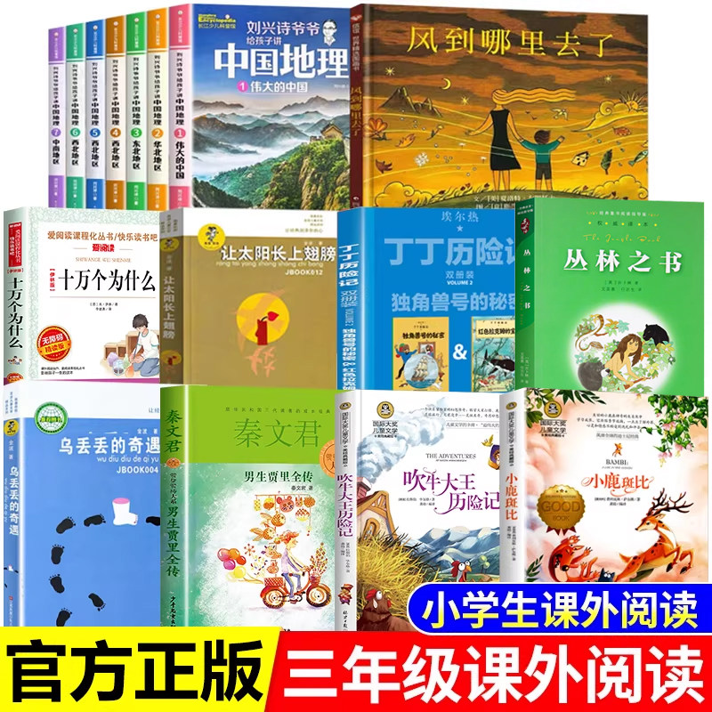 三年级下册课外书必读书籍乌丢丢的奇遇男生贾里吹牛大王历险记小鹿斑比十万个为什么米伊林让太阳长上翅膀丁丁历险记风到哪里去了图片