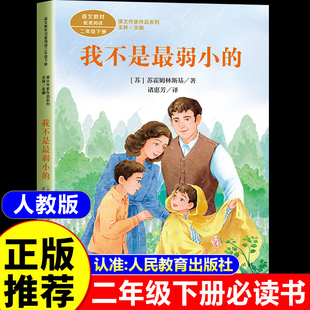我不是最弱小的 二年级下册必读的课外书人教版老师推荐注音版儿童读物 苏霍姆林斯基哲理故事 人民教育出版社 带拼音的阅读书籍