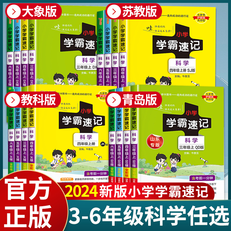 小学学霸速记3-6年级科学任选