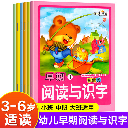 幼儿园阅读与识字 全套6册 幼儿早期阅读绘本幼小衔接儿童汉语分级读物中班大班教材用书学拼音5岁学前识字认字书阅读力训练练习册