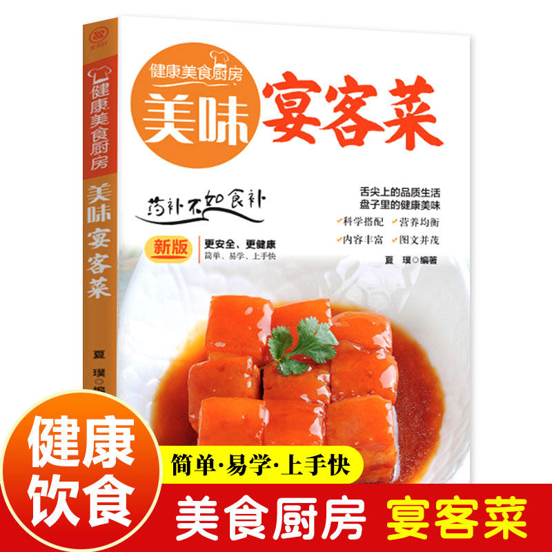 美味宴客菜 健康美食厨房系列 家常食谱菜谱书大全 地方风味小吃开始