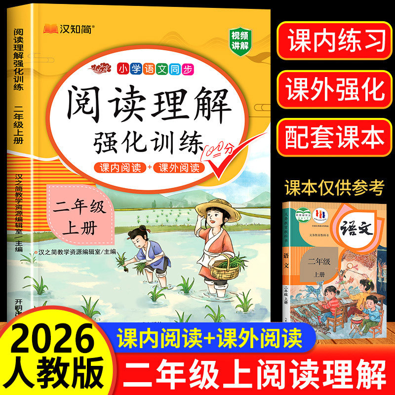 2026版【课内阅读+课外阅读】二年级上册阅读理解专项训练书强化同步练习册人教部编版小学语文2上学期班级阅读课每天一练课堂笔记