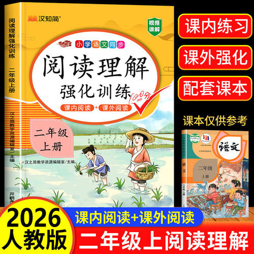二年级上册阅读理解语文人教版