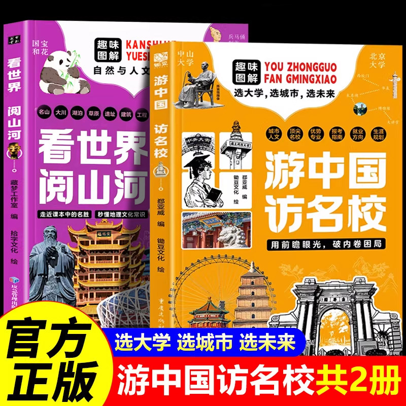 游中国访名校全套2册 看世界阅山河 带领孩子们开启一场穿越中国名城 探访高等学府的精彩旅程 中小学生课外阅读书籍 从小规划大学
