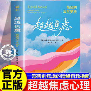 超越焦虑情绪的深度安抚 哈佛大学博士玛莎贝克新作教你识破焦虑的谎言反内耗心理学自渡自愈心理学经典著作 帮你彻底告别焦虑正版