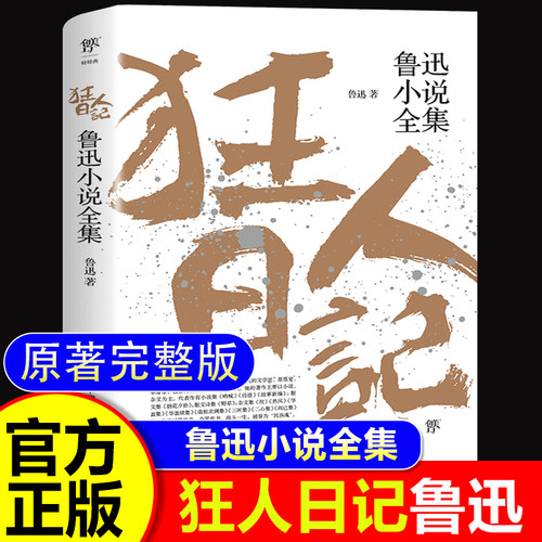 原著正版狂人日记鲁迅小说全集