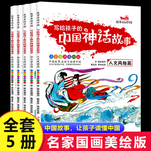 书籍 民间传说神话经典 中国神话故事全5册正版 写给孩子 读本上古神话传说中国神话故事人文风物人神异兽鱼鸟读物儿童文学课外阅读