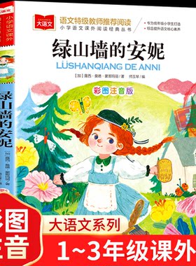 绿山墙的安妮注音版正版 大语文系列 小学语文课外阅读经典丛书 小学生一二三年级阅读书籍儿童文学读物带拼音 北京教育出版社正版