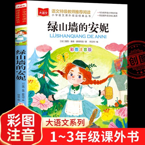 绿山墙的安妮注音版正版 大语文系列 小学语文课外阅读经典丛书 小学生一二三年级阅读书籍儿童文学读物带拼音 北京教育出版社正版