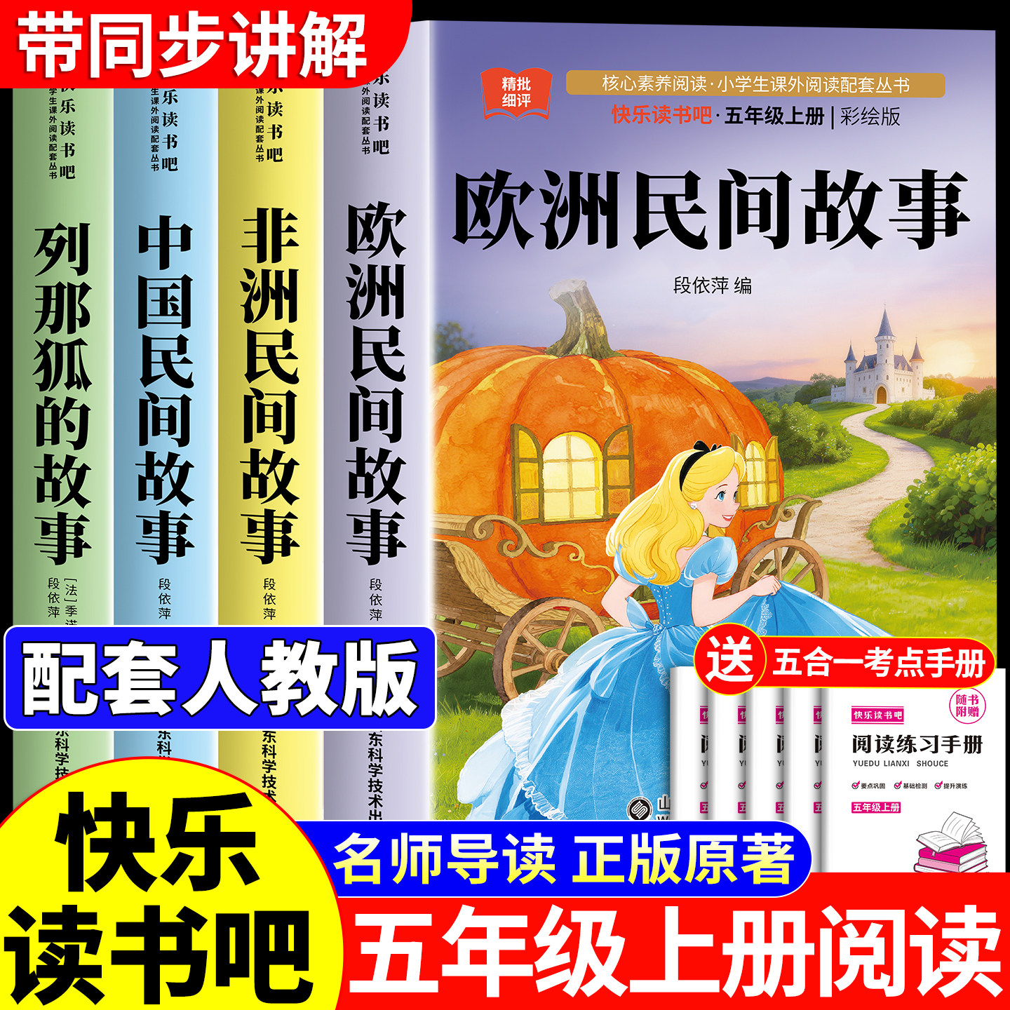 全套4册 欧洲民间故事五年级上册必读的课外书正版快乐读书吧五上书目非洲中国民间故事精选列那狐的故事人教版课外阅读书籍精选5