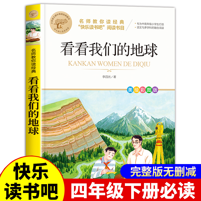 【大开本】【带读后感】看看我们的地球小学生版四年级下册课外书必读快乐读书