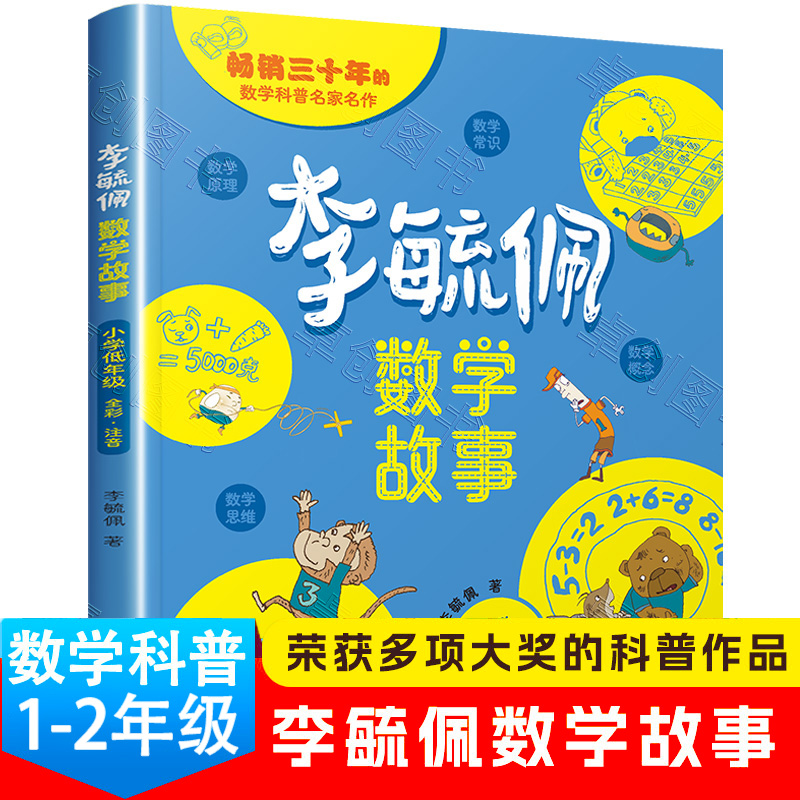 李毓佩数学童话集故事系一二年级