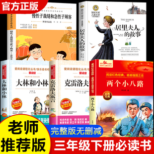 全套5册 两个小八路大林和小林慢性子裁缝和急性子顾客三年级下册必读课外书老师推荐 居里夫人的故事克雷洛夫寓言故事3红色故事书