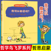 书籍适合小学生 我可以撒谎吗哲学鸟飞罗系列小学生二年级必读课外书籍图书6 10岁儿童读物漫画书绘本故事如何教育和引导孩子 书