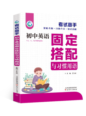 考试高手初中英语固定搭配与习惯用语七八九年级通用版中学生英语知识清单初中教辅资料大全中考复习资料英语知识点汇总总结书籍