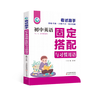 考试高手初中英语固定搭配与习惯用语七八九年级通用版中学生英语知识清单初中教辅资料大全中考复习资料英语知识点汇总总结书籍