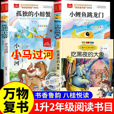2025暑假万物复书一升二书香鲁韵二年级正版八桂悦读小马过河吃黑夜的大象孤独的小螃蟹小鲤鱼跳龙门注音版课外阅读书目必读复苏