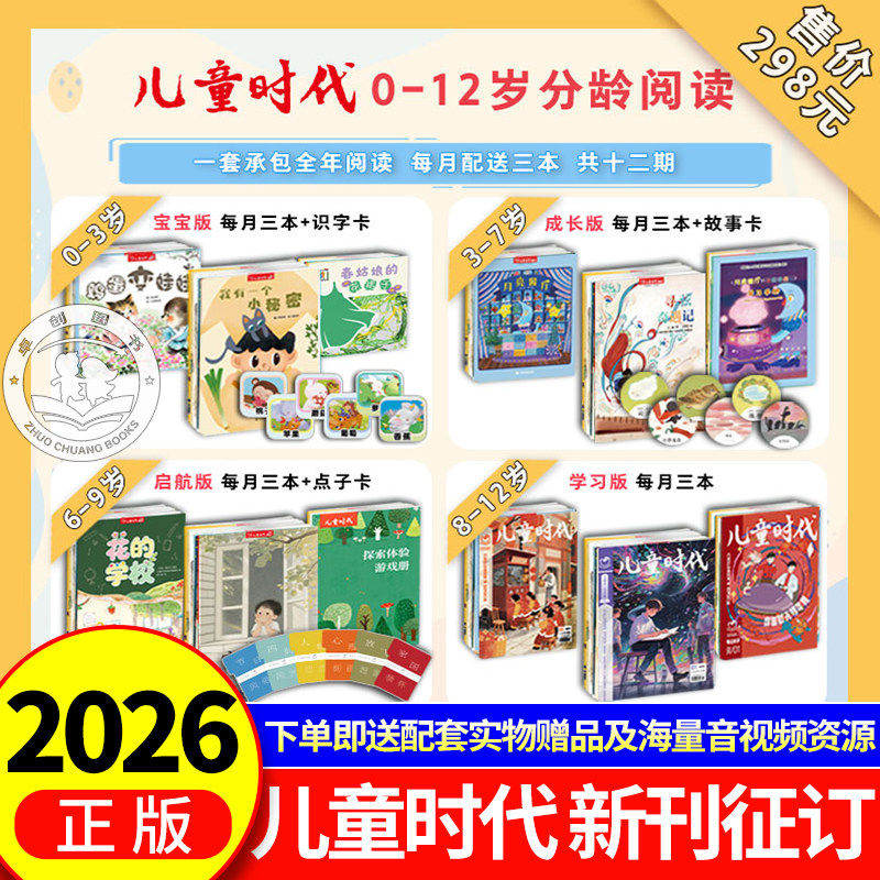 预售2026年 儿童时代图画书杂志期刊 征订（2026.1-2026.12）中福会 0-3岁宝宝版 3-7岁成长版 6-9岁启航版 8-12岁学习版 儿童绘本