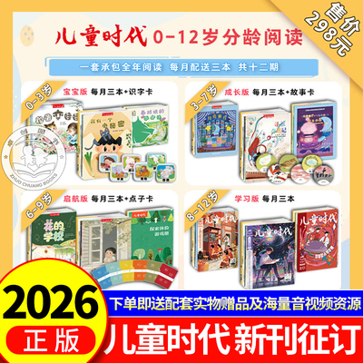 预售2026年 儿童时代图画书杂志期刊 征订（2026.1-2026.12）中福会 0-3岁宝宝版 3-7岁成长版 6-9岁启航版 8-12岁学习版 儿童绘本