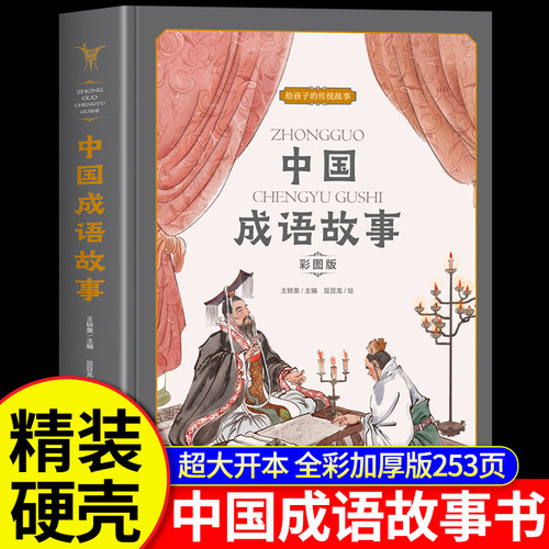 【品质图书】中国成语故事大全