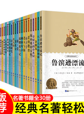 全套30册 鲁滨逊漂流记 适合四五六年级必读的课外书 小学生课外阅读书籍3-4-5-6年级图书8-12岁故事书三年级经典书目小学儿童读物