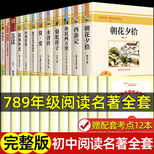 初中名著阅读正版原著完整版无删减七八九年级上下册必读课外书推荐语文经典书目青少年读物初中生初一初二初三全本全译人教版老师