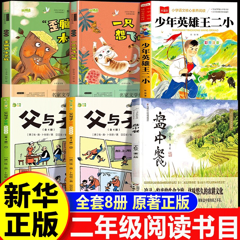 2026秋季万物复苏二年级上册推荐书目一直想飞的猫一升二年级书香鲁韵少年英雄王二小八桂悦读歪脑袋木头桩盘中餐父与子全套上下册