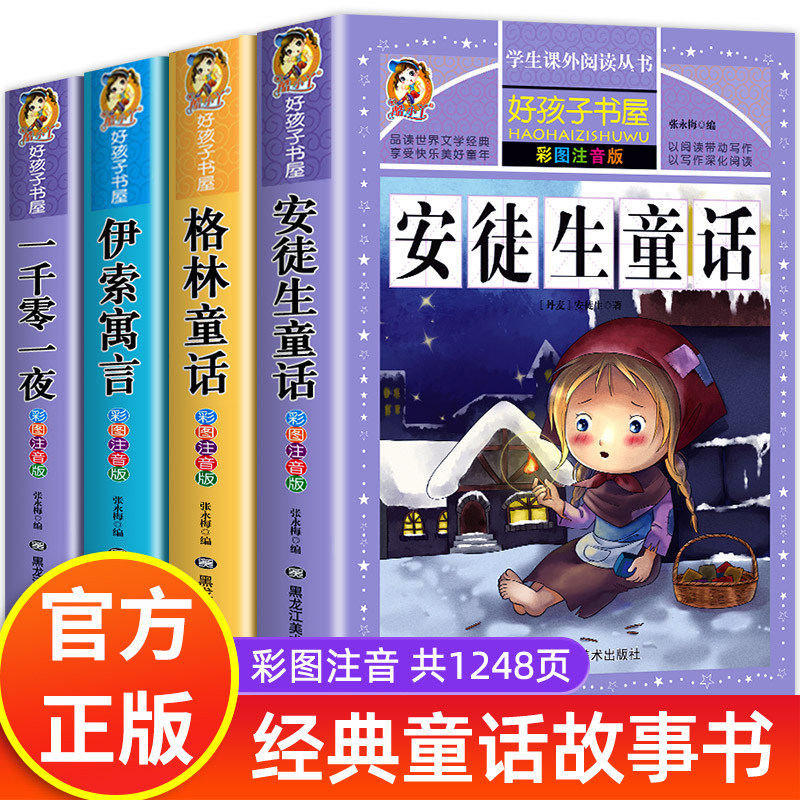 安徒生童话儿童故事书注音版图片
