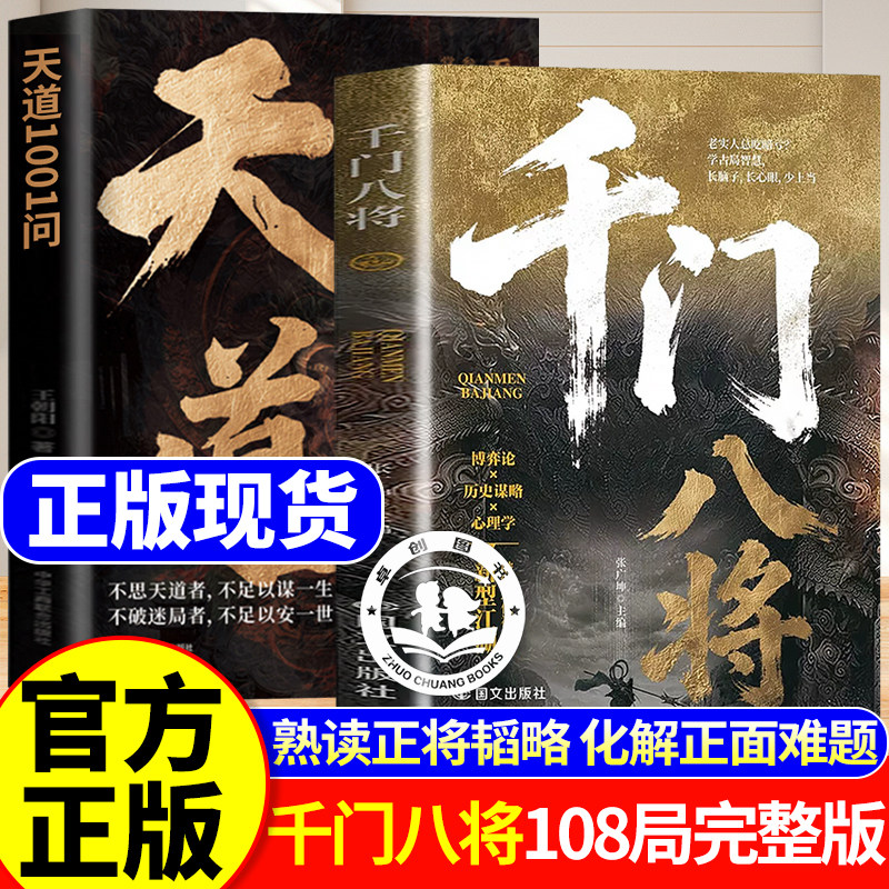 【现货速发】千门八将108局完整版全套天道10001问改名正版书籍 揭秘“千门”智慧,洞悉人性与策略 学古局智慧破当代难题