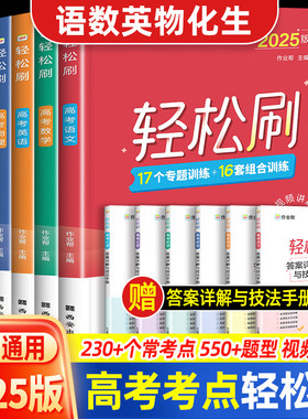 作业帮轻松刷高考语文数学英语物理化学生物高一二专项强化训练高三一轮二轮总复习资料辅导书高中生同步练习册必刷题新高考2025