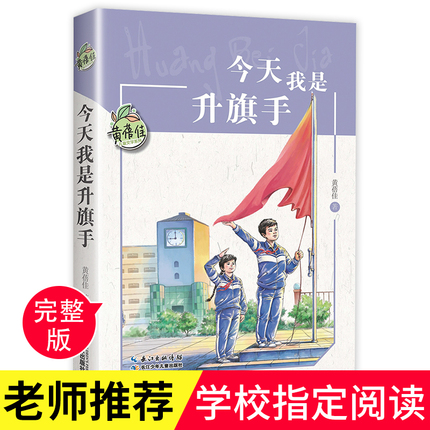 今天我是升旗手黄蓓佳正版 四五年级必读的课外书上下册儿童文学读物 小学生课外阅读书籍老师推荐经典书目适合孩子看的童话故事书