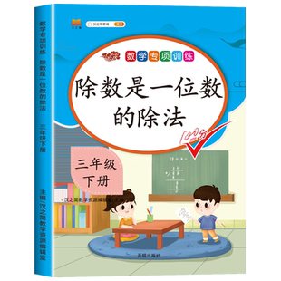 汉之简 除数是一位数的除法 三年级下册数学专项训练 人教版小学3年级下学期部编人教同步练习册除法口算题卡天天练应用题