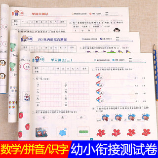 全三本 幼小衔接测试卷数学拼音识字学前班试卷全套语文思维训练10以内加减法练习册大班6岁幼儿园升一年级综合练习题一日一练金牌