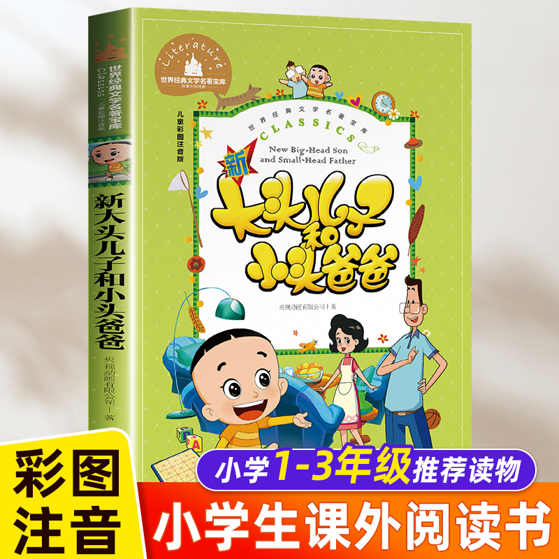 大头儿子和小头爸爸 二年级下册课外书必读注音版郑春华正版的故事书儿童读物 小学生课外阅读书籍老师班主任推荐经典适合2年级 新高性价比高么？