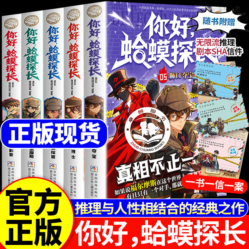 【新书上市】你好!蛤蟆探长漫画版正版书籍5狮口夺宝4怪奇博士决战福尔摩斯篇儿童侦探类逻辑小说6-13岁小学生课外书儿童逻辑思维