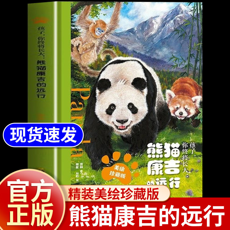 孩子你终将长大 熊猫康吉的远行精装珍藏版+帆布袋青少年励志读物儿童成长帮助书籍小学生一二三四五六年级课外阅读故事书注音版