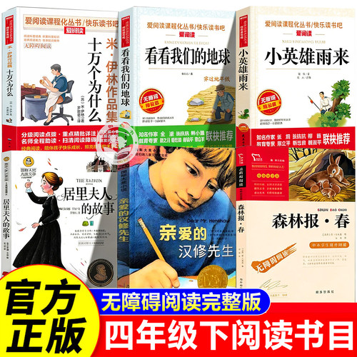 26春 八桂悦读四年级下册必读课外书十万个为什么米伊林看看我们的地球森林报春小英雄雨来居里夫人的故事亲爱的汉修先生4万物复苏