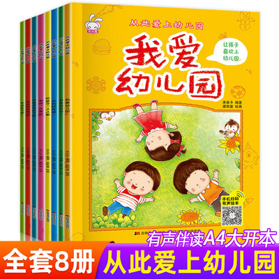 我要上幼儿园入园前准备绘本全套8册 儿童读物3一6周岁幼儿绘本幼儿园老师推荐小班中班故事书早教启蒙书籍睡前故事必读我爱幼儿园