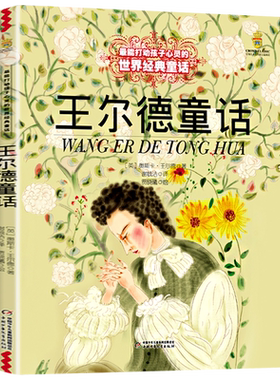王尔德童话全集三年级必读课外书