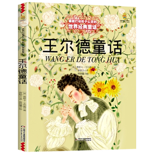 王尔德童话全集三年级必读的课外书 中国少年儿童出版社 6-8-12岁文学童话故事书小学生四五年级课外阅读书籍老师推荐读物卓创图书