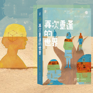 再次重逢的世界 穿梭在过去与未来之间的女性自救之歌 韩国科学文学奖获奖作家女性话题幻想小说 外国文学书籍 后浪正版