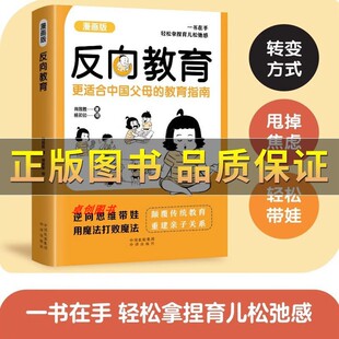 反向育儿漫画书电子版 育儿书籍父母必读家庭教育指导手册漫画版 正面管教孩子情商逆商沟通习惯心理学 不焦虑逆向思维带娃 反向教育