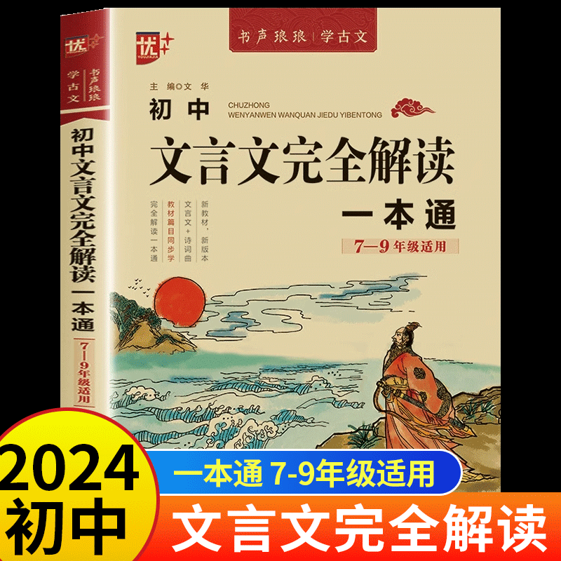 初中必背古诗词和文言文全解一本通2024人教版 初中生初一二三七八九年级中考语文译注与赏析阅读训练全析古诗文完全解读辅导资料